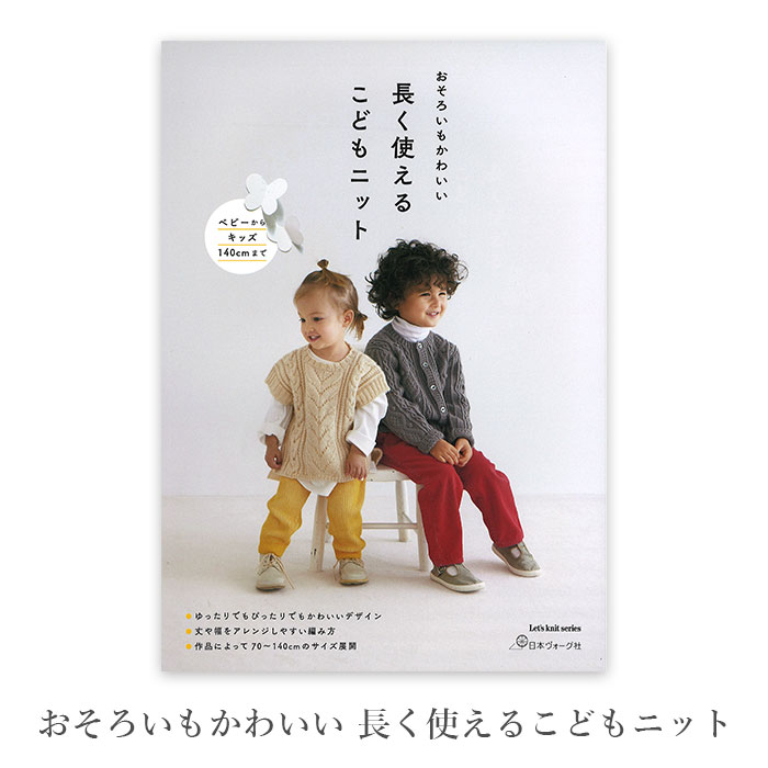 編み物 本 編み図 おそろいもかわいい 長く使えるこどもニット 在庫セール特価