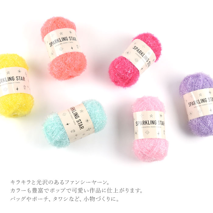 毛糸 セール アウトレット 特価 / スパークリングスター 春夏 / 在庫