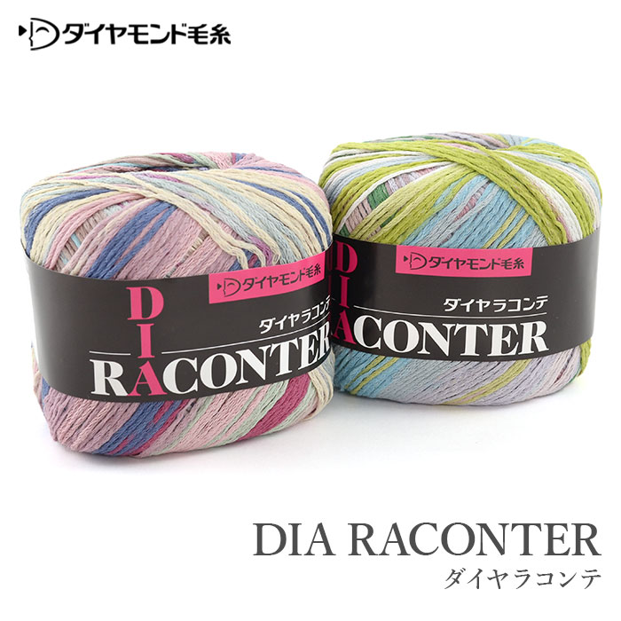 毛糸 セール アウトレット 特価 / ダイヤモンド毛糸 ダイヤラコンテ 春夏 / 在庫セール35％OFF