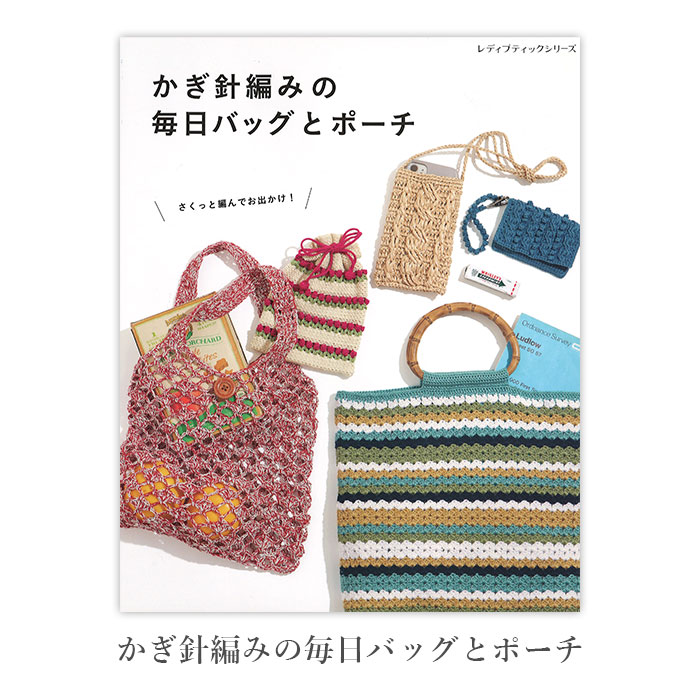 編み物 本 編み図 かぎ針編みの毎日バッグとポーチ