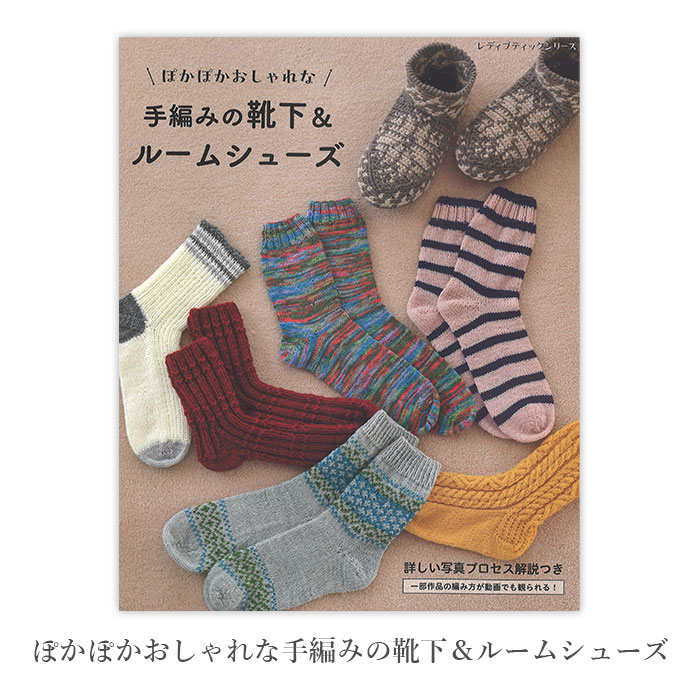編み物 本 編み図 ぽかぽかおしゃれな手編みの靴下＆ルームシューズ