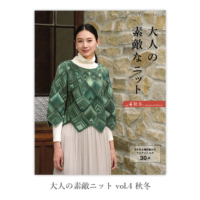 編み物 本 編み図 大人の素敵ニット vol.4 秋冬