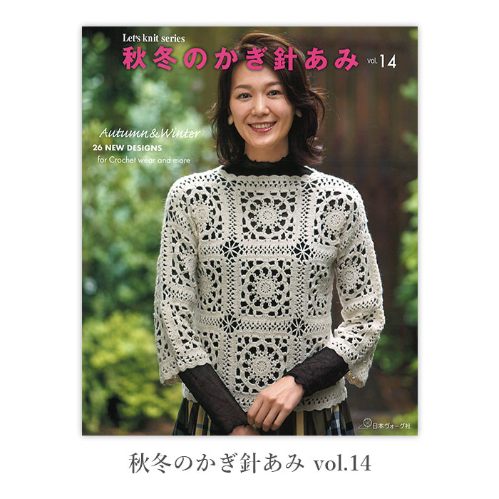 編み物 本 編み図 秋冬のかぎ針あみ vol.14
