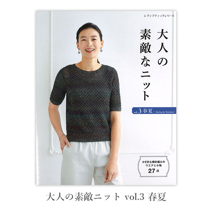 編み物 本 編み図 大人の素敵ニット vol.3 春夏
