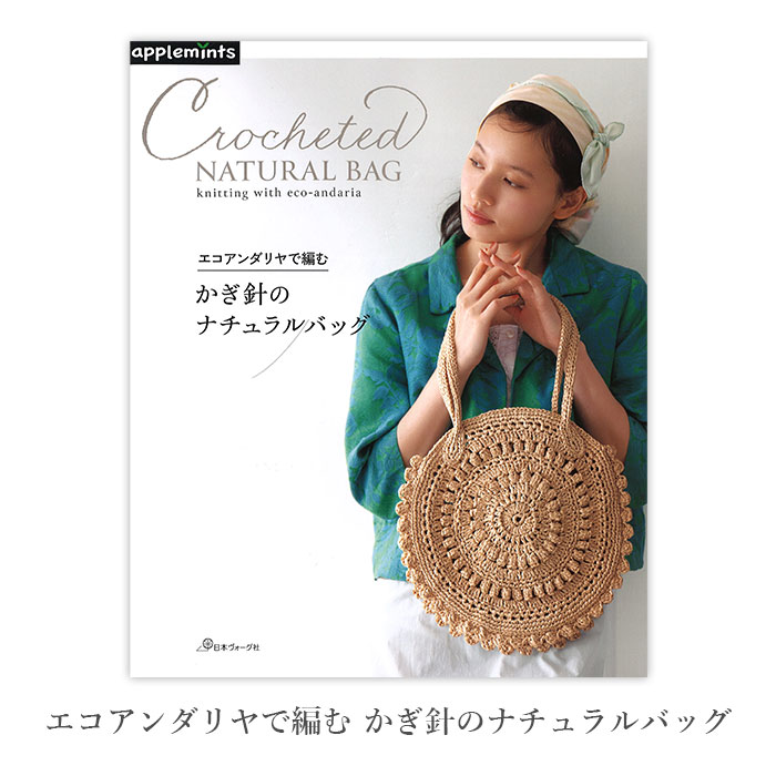 編み物 本 編み図 エコアンダリヤで編む かぎ針のナチュラルバッグ