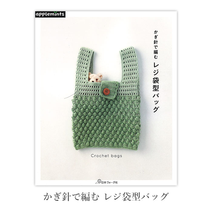 編み物 本 編み図 かぎ針で編む レジ袋型バッグ