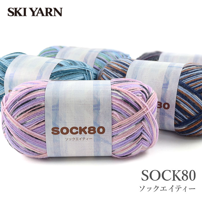 毛糸 セール アウトレット 特価 / SKI YARN(スキー毛糸) ソックエイティー 秋冬 / 在庫セール30％OFF