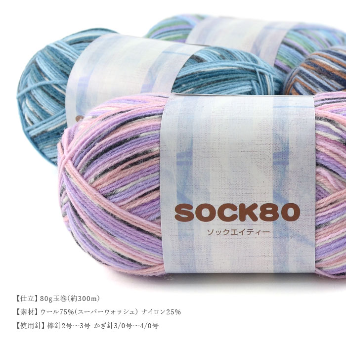 毛糸 セール アウトレット 特価 / SKI YARN(スキー毛糸) ソックエイティー 秋冬 / 在庫セール30％OFF