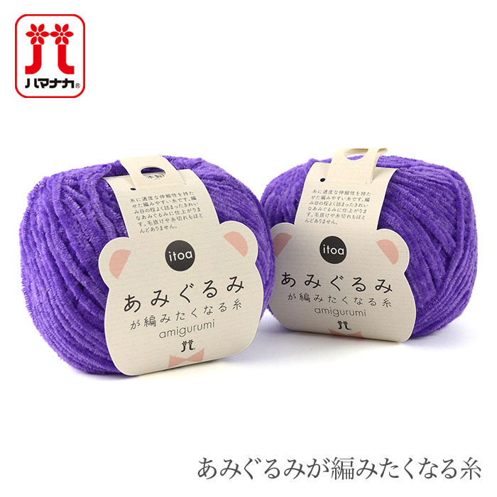 毛糸 セール アウトレット 特価 / Hamanaka(ハマナカ) itoa(イトア) あみぐるみが編みたくなる糸 秋冬 / 在庫セール30％OFF