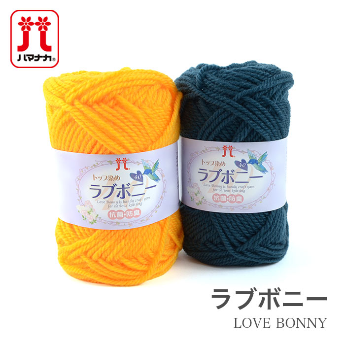 毛糸 セール アウトレット 特価 / Hamanaka(ハマナカ) ラブボニー 秋冬 / 在庫セール30％OFF