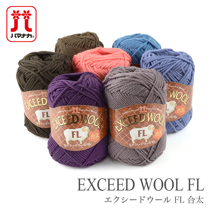 毛糸 セール アウトレット 特価 / Hamanaka(ハマナカ) エクシードウールFL 合太 秋冬 / 在庫セール30％OFF