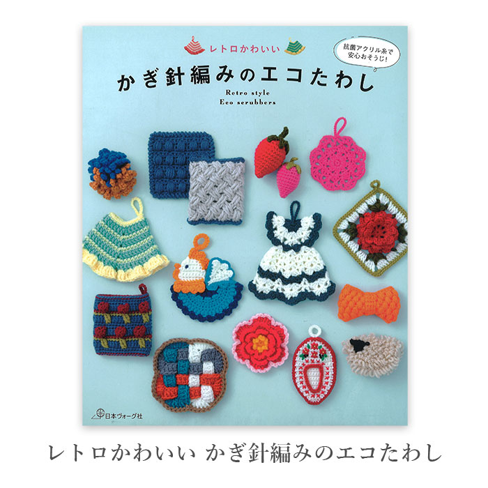 編み物 本 編み図 レトロかわいい かぎ針編みのエコたわし 在庫セール