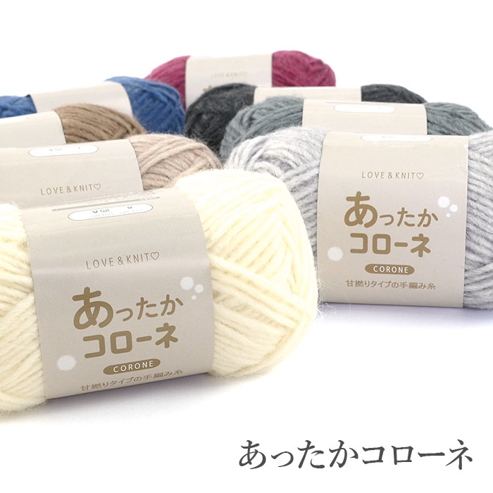 毛糸 セール アウトレット 特価 / 銀河夢(ギンガム) あったかコローネ 秋冬