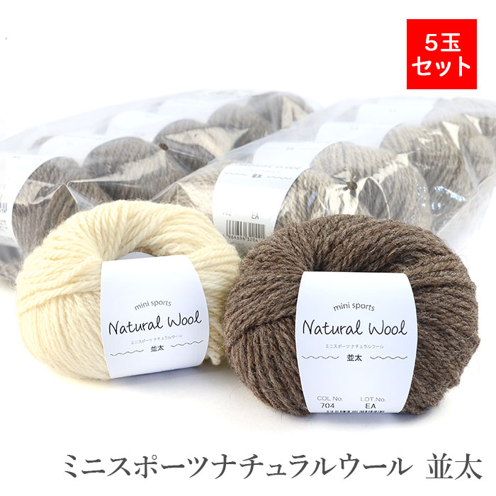 毛糸 アウトレット まとめ買い 5玉 / ミニスポーツナチュラルウール 並太 5玉セット 秋冬