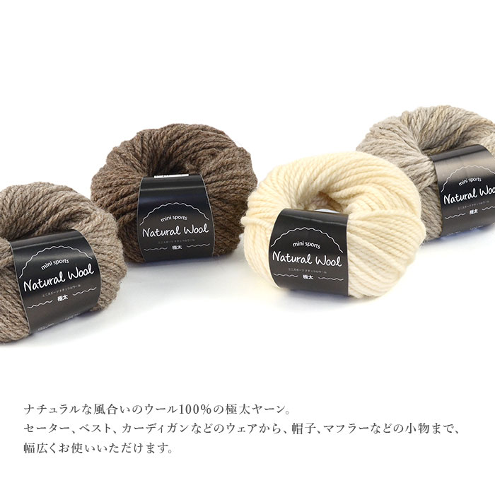 毛糸 アウトレット まとめ買い 5玉 / ミニスポーツナチュラルウール 極太 5玉セット 秋冬