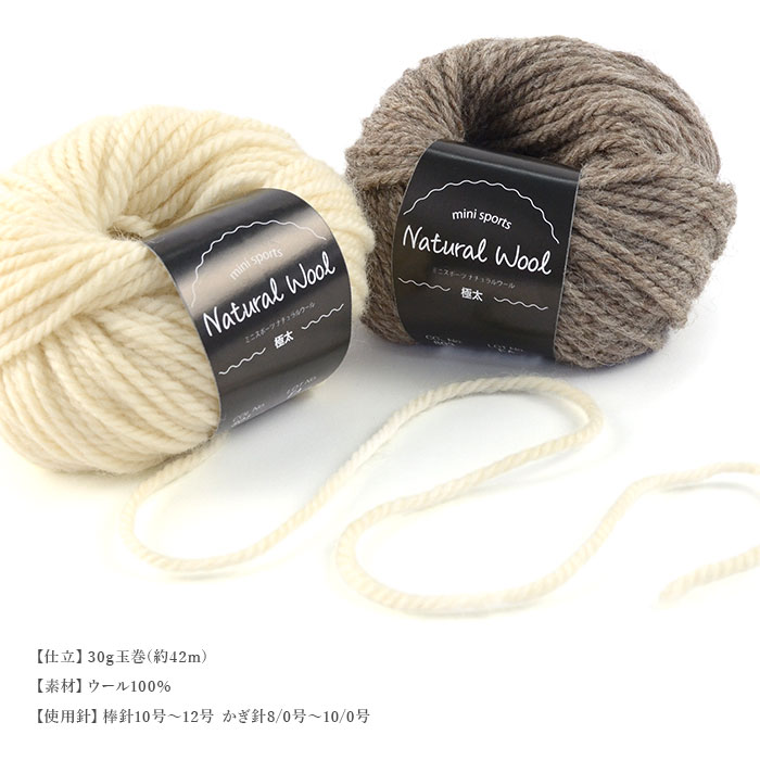 毛糸 アウトレット まとめ買い 5玉 / ミニスポーツナチュラルウール 極太 5玉セット 秋冬