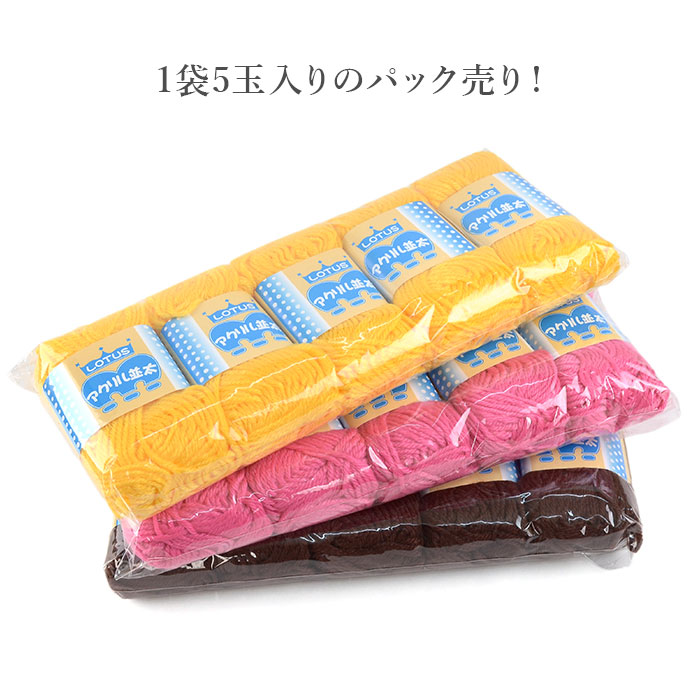 毛糸 アクリル セール アウトレット 特価 / LOTUS(ロータス) アクリル並太 5玉セット