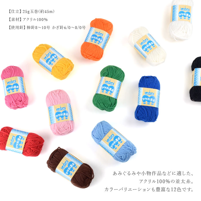 毛糸 アクリル セール アウトレット 特価 / LOTUS(ロータス) アクリル並太 5玉セット