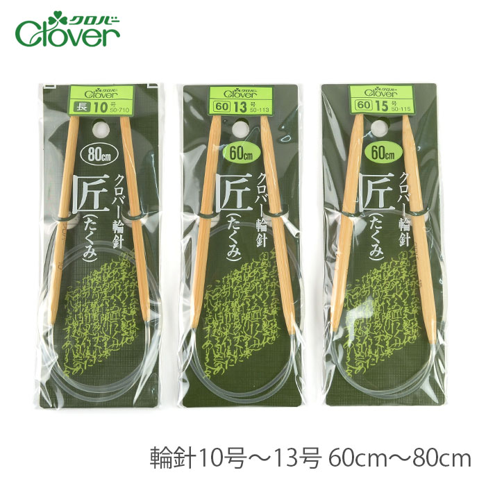 アウトレット 輪針 編み針 / Clover(クロバー) 「匠」輪針10号〜13号 60cm〜80cm / 在庫セール30％OFF
