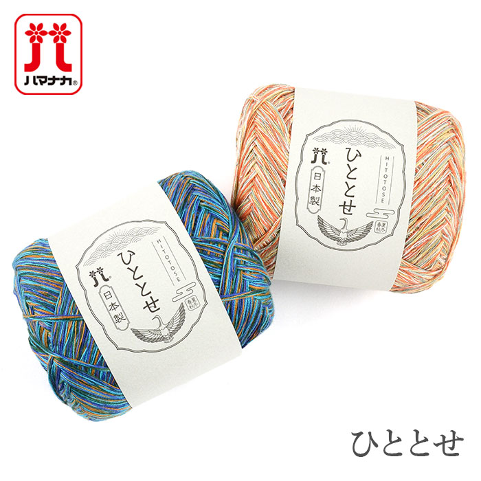 毛糸 セール アウトレット 特価 / Hamanaka(ハマナカ) ひととせ 春夏 / 在庫セール30％OFF