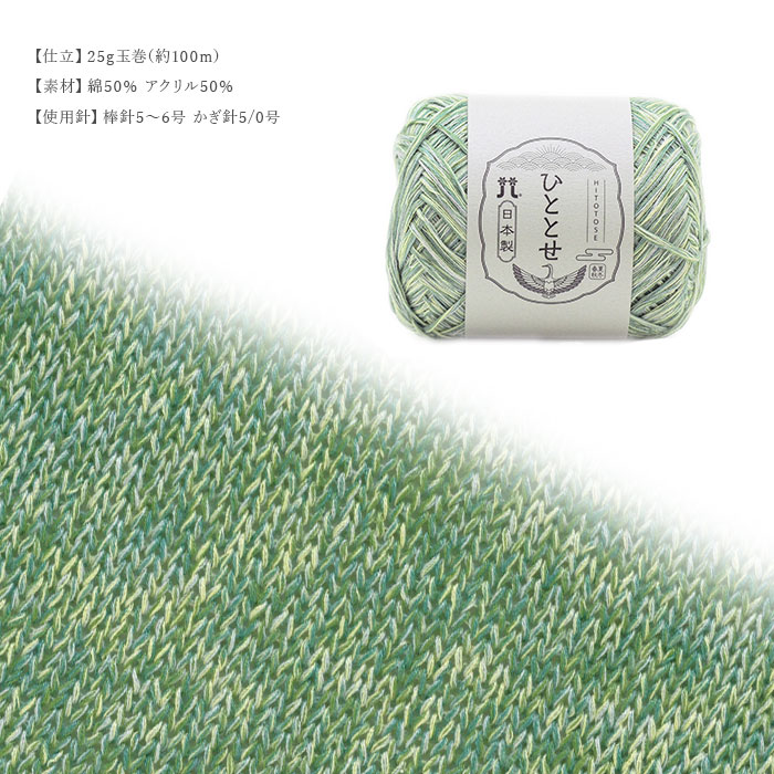 毛糸 セール アウトレット 特価 / Hamanaka(ハマナカ) ひととせ 春夏 / 在庫セール30％OFF