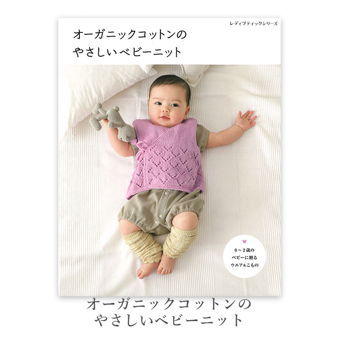 編み物 本 編み図 / オーガニックコットンのやさしいベビーニット 在庫セール特価