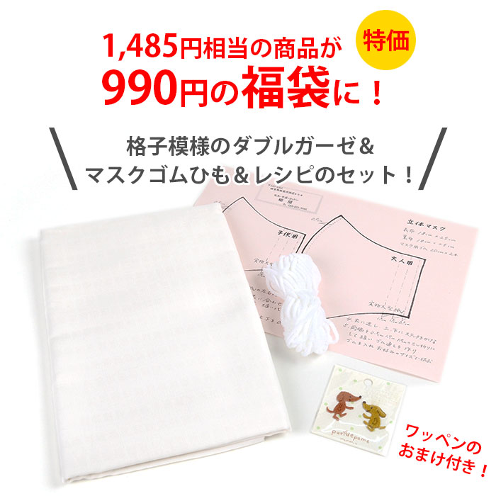 手芸用品 キット ハンドメイド / 福袋 手づくりマスクセット