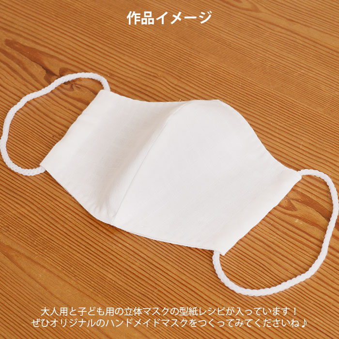 手芸用品 キット ハンドメイド / 福袋 手づくりマスクセット