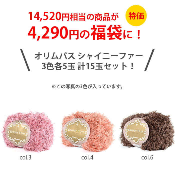 2025年 毛糸 福袋 シャイニーファー 15玉セット 2025-2 送料無料