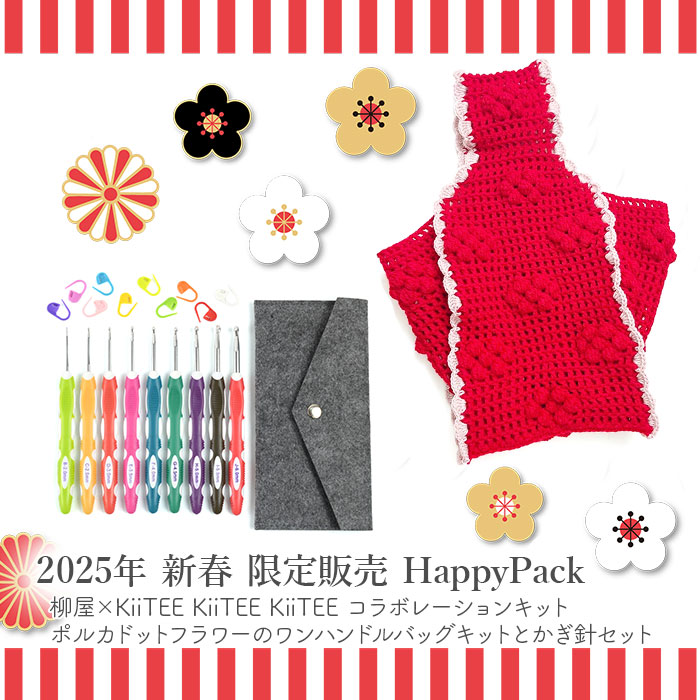 2025年 限定販売 HappyPack かぎ針セットとポルカドットフラワーのワン