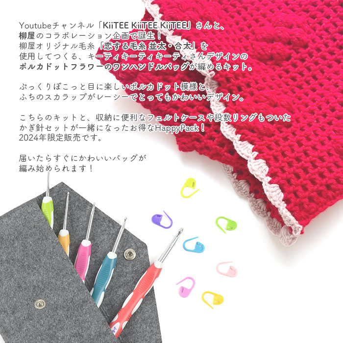 2025年 限定販売 HappyPack かぎ針セットとポルカドットフラワーのワン