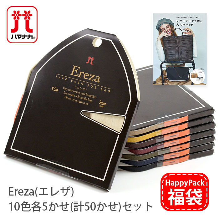 毛糸 福袋 HappyPack / ハマナカ エレザ 10色50かせセット : 毛糸