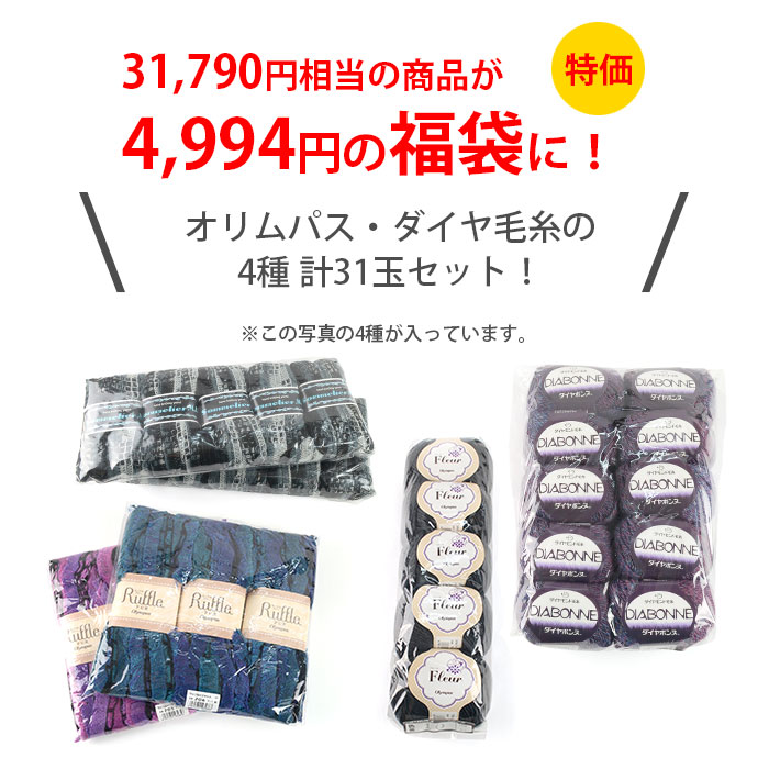毛糸 福袋 HappyPack / ダイヤ オリムパス 毛糸福袋 2026年福袋 : 毛糸