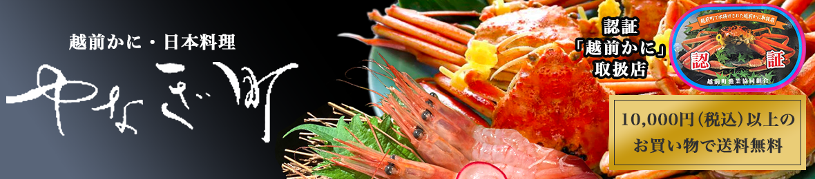 越前かに・日本料理やなぎ町 ヘッダー画像