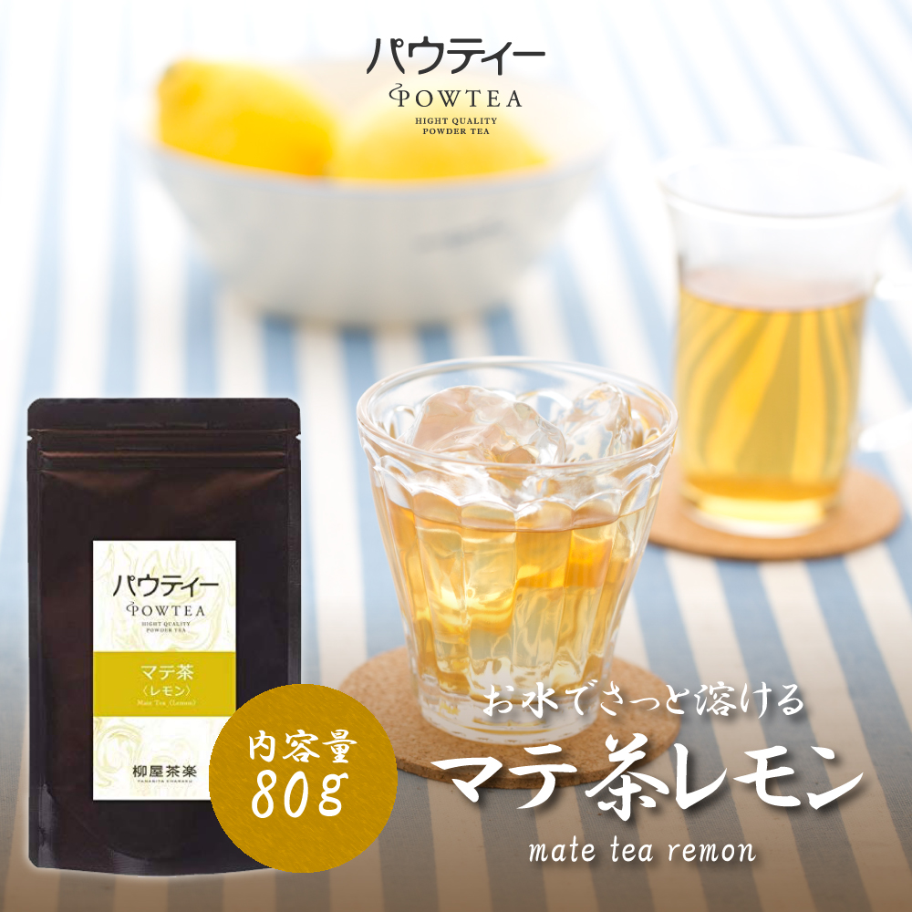 マテ茶 パウティー レモン 80g インスタントティー 粉末 粉茶 パウダー