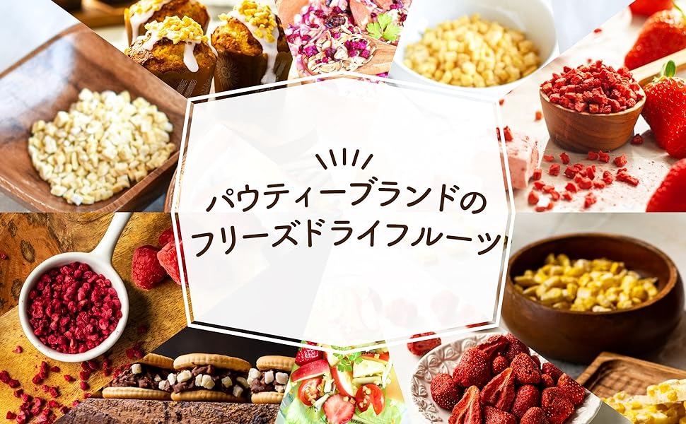 パウティーブランドのフリーズドライフルーツ