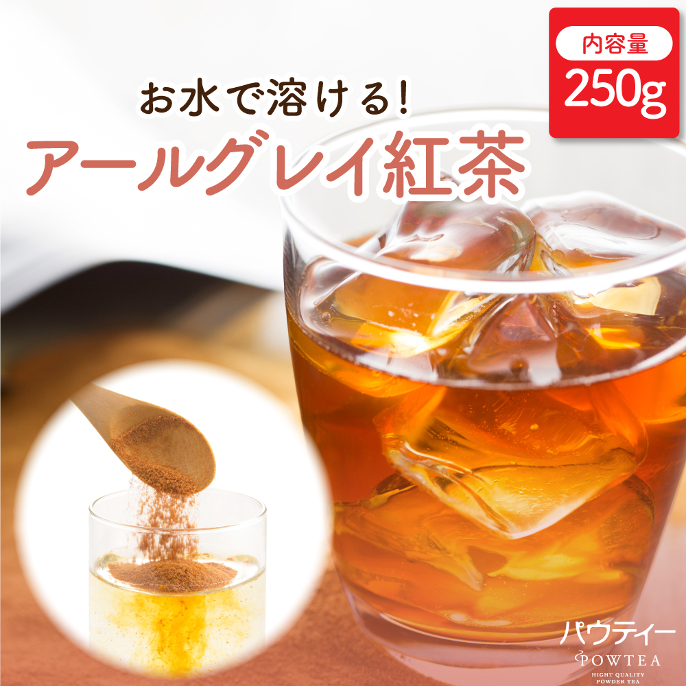 紅茶 パウティー アールグレイ紅茶 無糖 250g 業務用 インスタントティー 粉末 粉茶 パウダー お茶 POWTEA ギフト 粉末茶 お茶パウダー