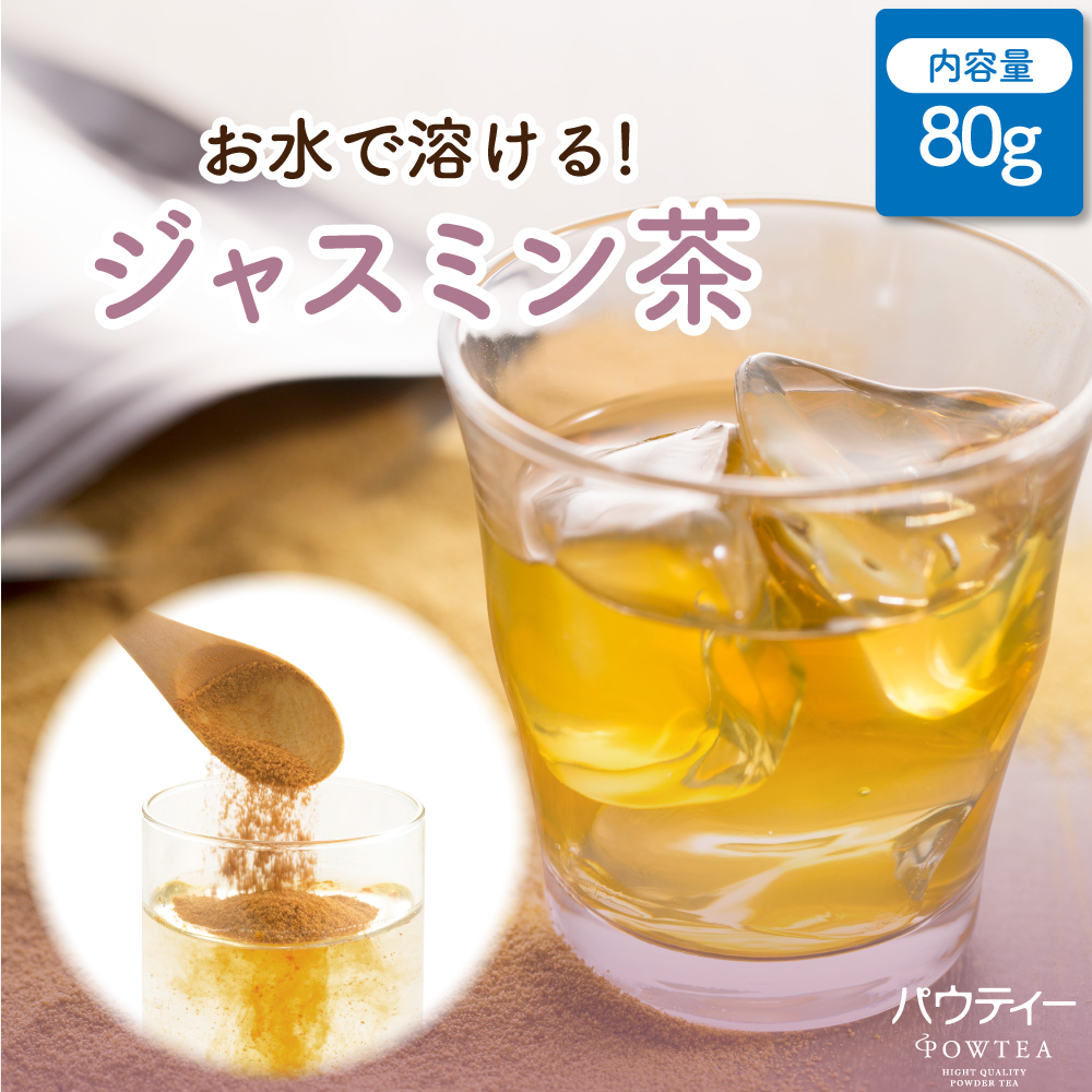 Yahoo! Yahoo!ショッピング(ヤフー ショッピング)パウティー ジャスミン茶 80g ハーブティー 紅茶 茉莉花茶 粉末 粉茶 パウダー お茶 POWTEA ギフト 贈り物 お茶ギフト ジャスミン 茶 粉末茶