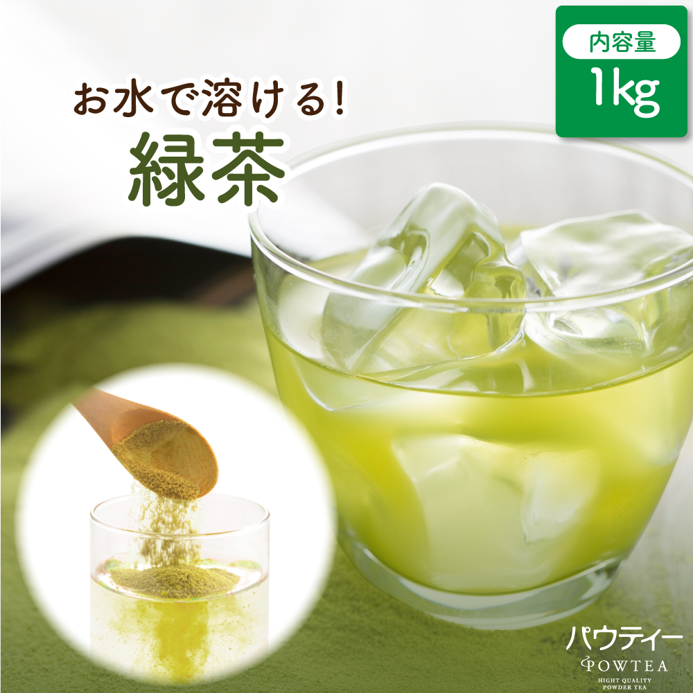 Yahoo! Yahoo!ショッピング(ヤフー ショッピング)お茶 パウティー 緑茶 1kg 業務用 粉末 粉茶 パウダー ポーション 日本茶 おちゃ POWTEA ギフト 贈り物 粉末茶 粉末緑茶 粉末お茶 水出し