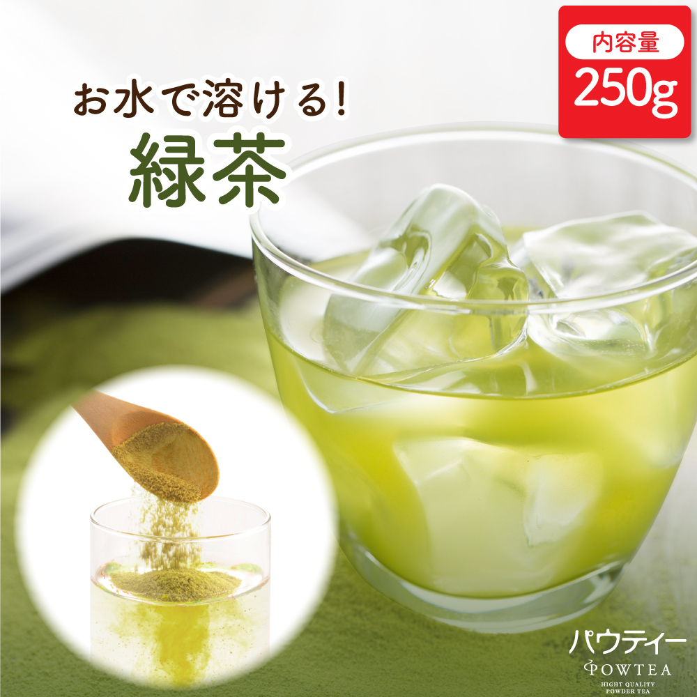 Yahoo! Yahoo!ショッピング(ヤフー ショッピング)お茶 パウティー 緑茶 250g 業務用 粉末 粉茶 パウダー ポーション 日本茶 おちゃ POWTEA ギフト 贈り物 粉末茶 粉末緑茶 粉末お茶 水出し