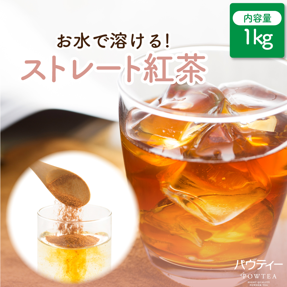 Yahoo! Yahoo!ショッピング(ヤフー ショッピング)お茶 パウティー ストレート紅茶 無糖 業務用 1kg ストレートティー 粉末 粉茶 パウダー おちゃ 紅茶 POWTEA 粉末茶 粉末紅茶 プレゼント