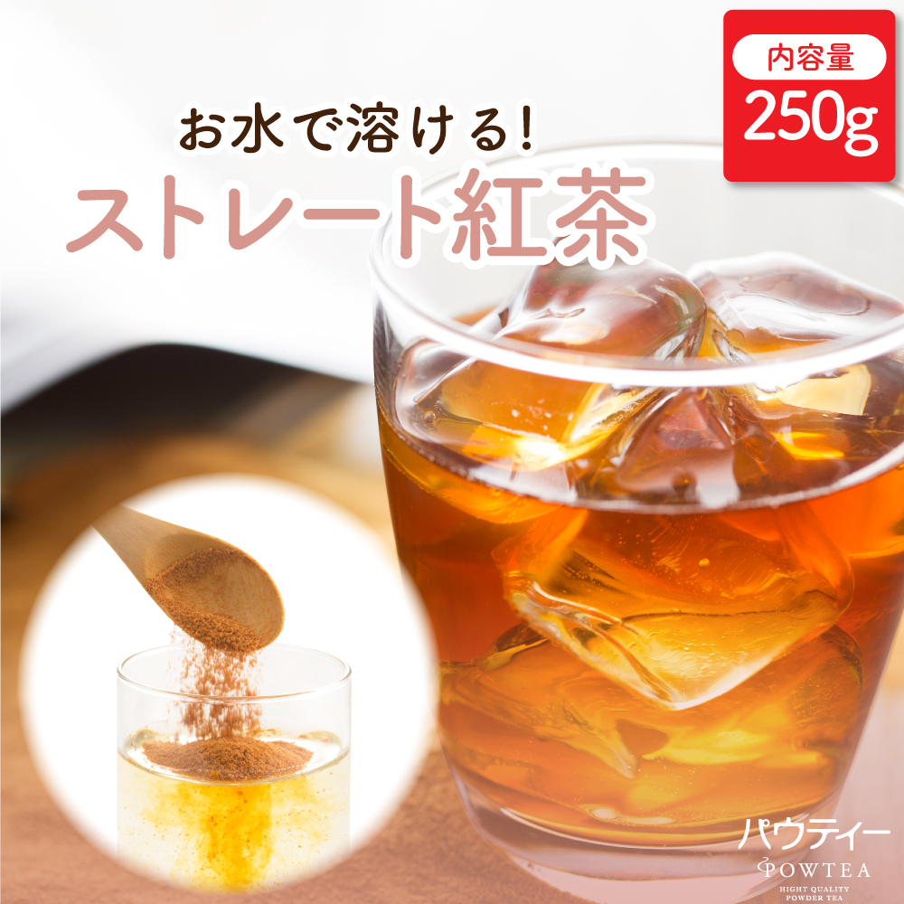 Yahoo! Yahoo!ショッピング(ヤフー ショッピング)お茶 パウティー ストレート 紅茶 無糖 250g ストレートティー 紅茶 粉末 粉茶 おちゃ POWTEA ギフト 贈り物 粉末茶 粉末紅茶 プレゼント