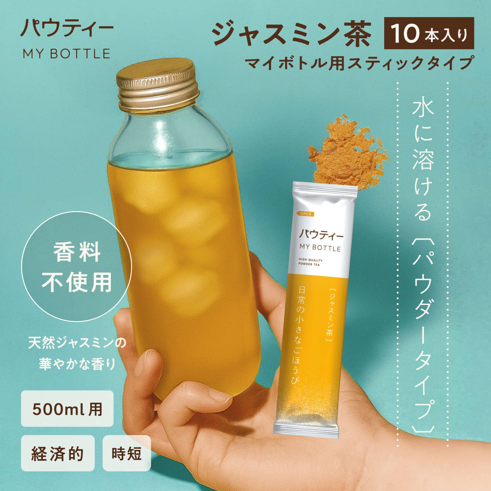 パウティー 【新発売】 ジャスミン茶 マイボトル用スティックタイプ 10 
