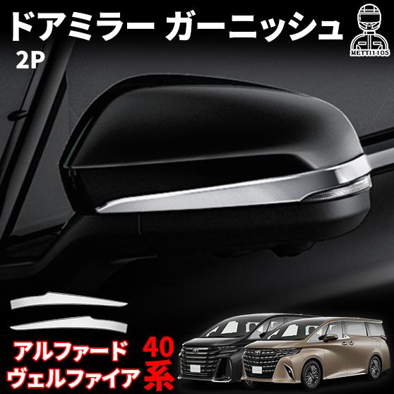 アルファード ヴェルファイア 40系 パーツ ドアミラー ガーニッシュ