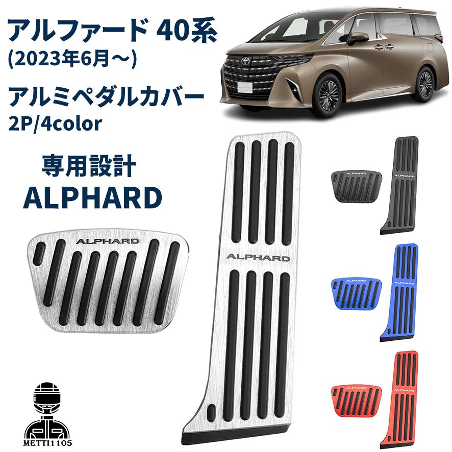 トヨタ アルファード 40系 パーツ ペダルカバー アルミペダルカバー ヘアライン仕上げ 2PCS ペダル ドレスアップ 内装 アクセサリー ALPHARD 専用設計 MignonーAYA - 通販 - Yahoo ショッピング
