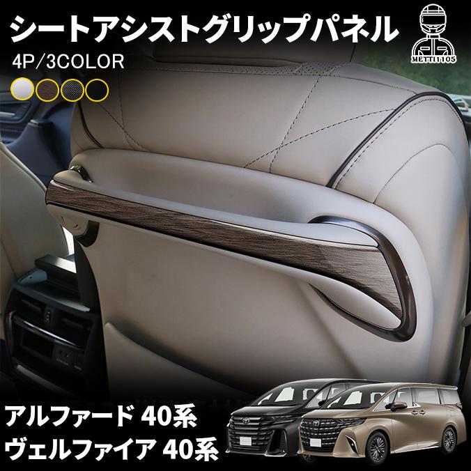 アルファード 40系 ヴェルファイア パーツ シートアシストグリップ