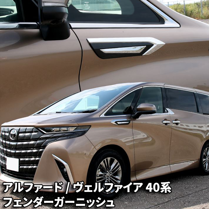 トヨタ アルファード 40系 パーツ ヴェルファイア フェンダー