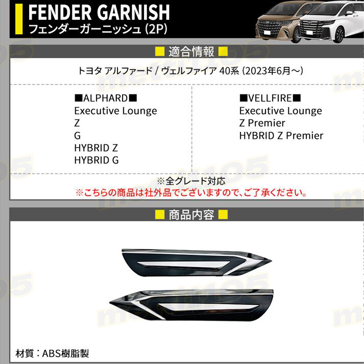 トヨタ アルファード 40系 パーツ ヴェルファイア フェンダー