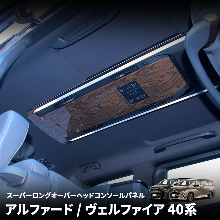 アルファード 40系 パーツ ヴェルファイア スーパーロング