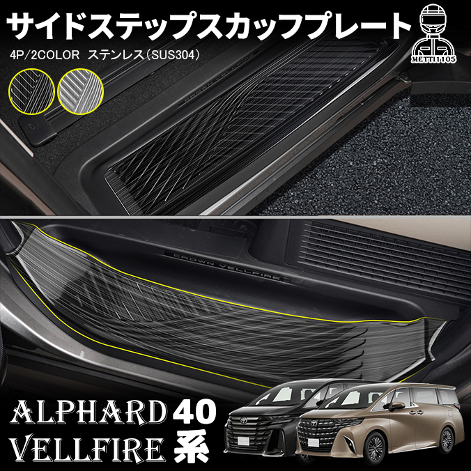 アルファード 40系 ヴェルファイア パーツ サイドステップ